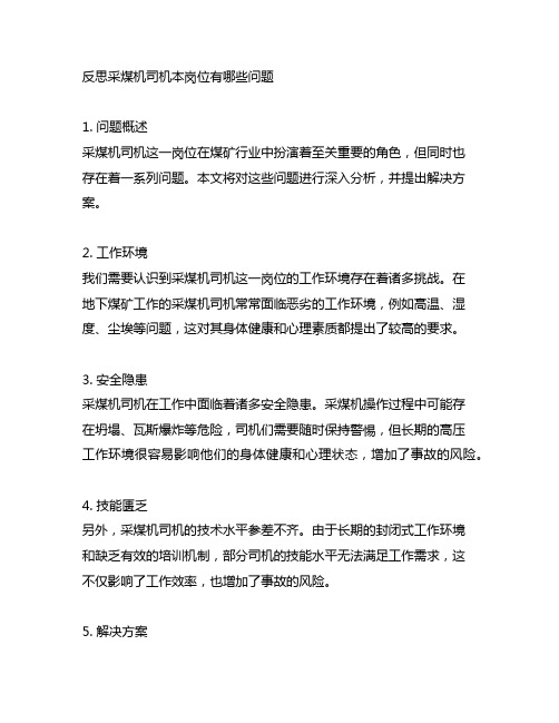 反思采煤机司机本岗位有哪些问题