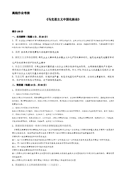 2019秋东北师范大学离线作业(马克思主义中国化论)