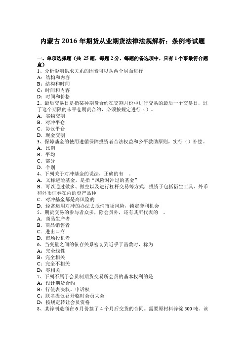 内蒙古2016年期货从业期货法律法规解析:条例考试题
