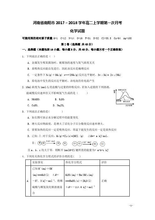 河南省南阳市2017-2018学年高二化学上学期第一次月考试题(含答案)