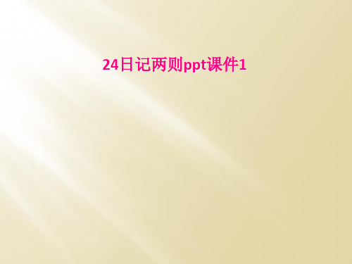 24日记两则ppt课件1
