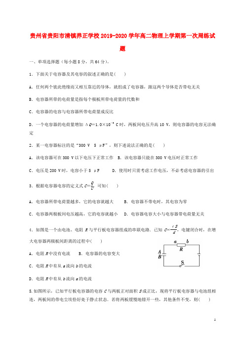 贵州省贵阳市清镇养正学校2019_2020学年高二物理上学期第一次周练试题