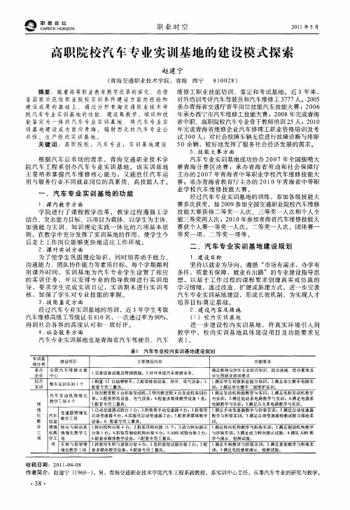 高职院校汽车专业实训基地的建设模式探索