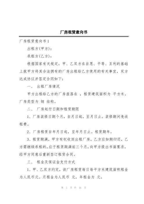 厂房租赁意向书