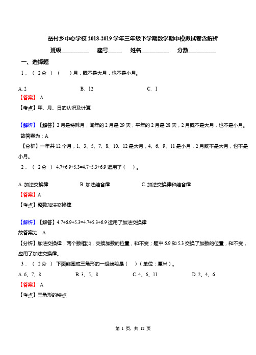 岳村乡中心学校2018-2019学年三年级下学期数学期中模拟试卷含解析