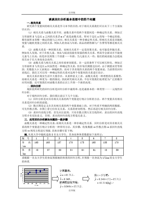 人教版数学高二备课资料谈谈回归分析基本思想中的四个问题