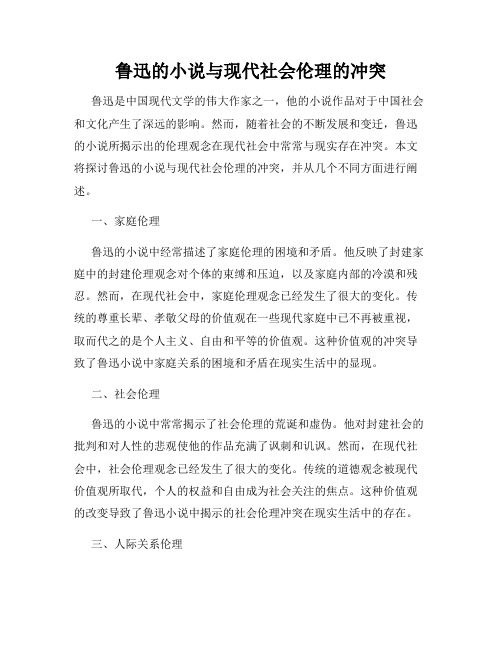 鲁迅的小说与现代社会伦理的冲突