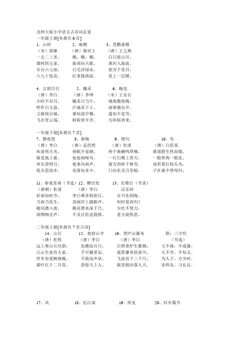 北师大版小学语文古诗词总览