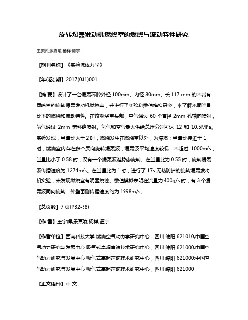 旋转爆轰发动机燃烧室的燃烧与流动特性研究