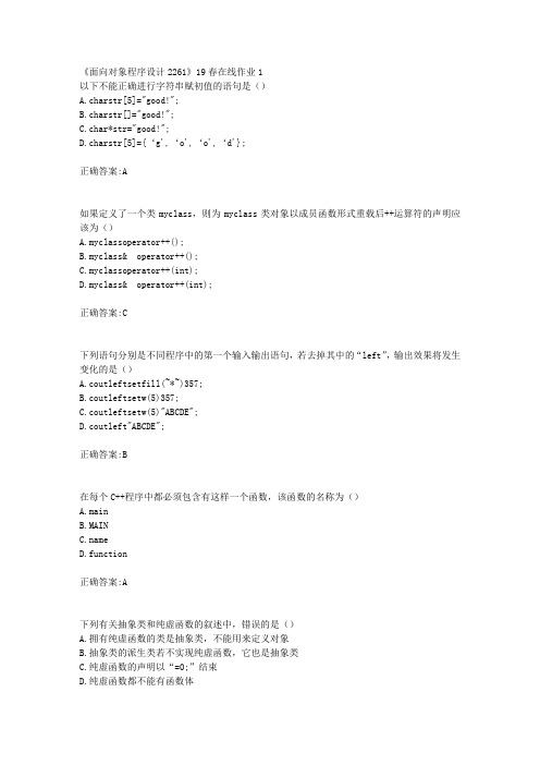 川大《面向对象程序设计2261》19春在线作业1【100分】