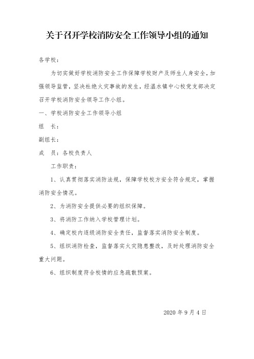 学校消防安全工作领导小组