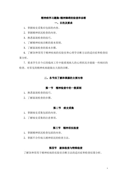 精神病学习题集-精神障碍的检查和诊断