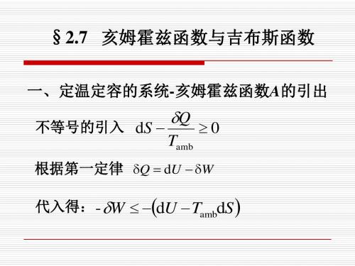 第7节 亥姆霍兹函数与吉布斯函数