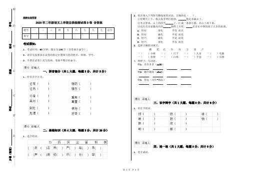 2020年二年级语文上学期自我检测试卷D卷 含答案