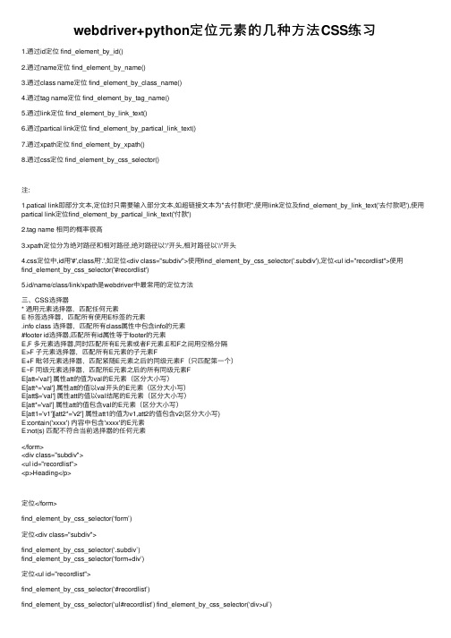 webdriver+python定位元素的几种方法CSS练习