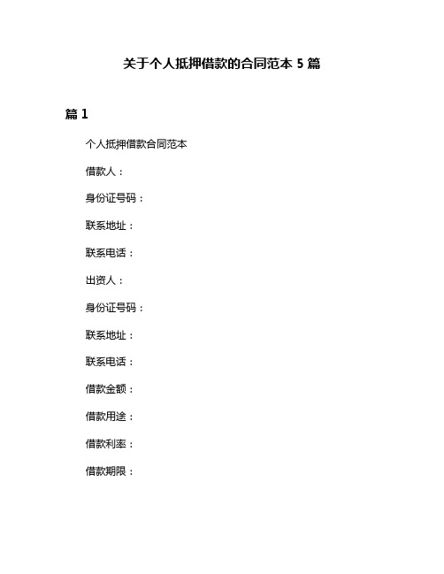 关于个人抵押借款的合同范本5篇