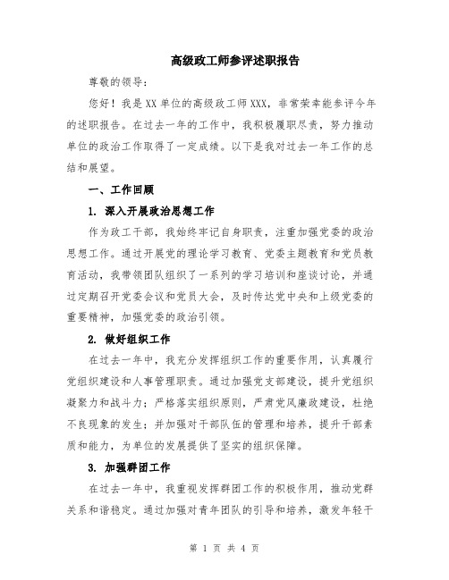 高级政工师参评述职报告