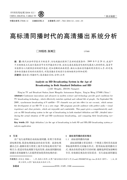 高标清同播时代的高清播出系统分析