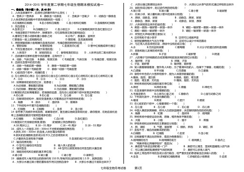 2014-2015学年度第二学期七年级生物期末模拟试卷一