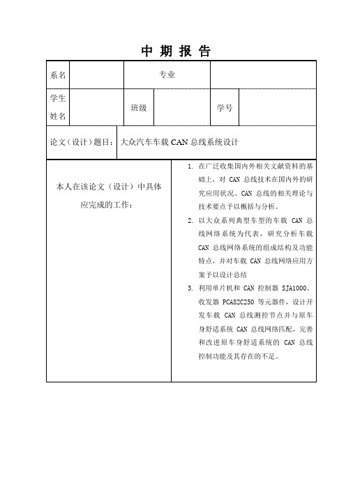 大众汽车车载CAN总线系统设计中期报告