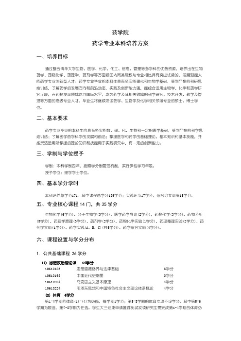 药学院药学专业本科培养方案