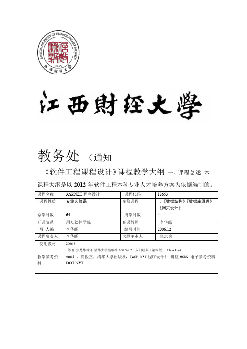 ASPNET程序设计asp-net-教学大纲21教学大纲