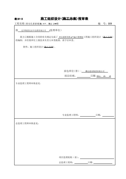 吊篮安装施工方案报审表