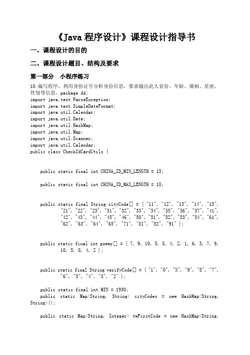 Java身份证号分析身份信息属相星座