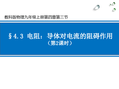 教科版九年级上册电阻：导体对电流的阻碍作用优秀课件资料