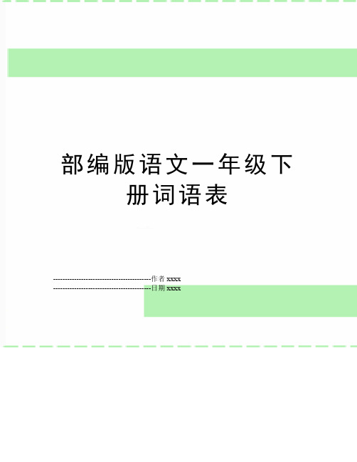 最新部编版语文一年级下册词语表