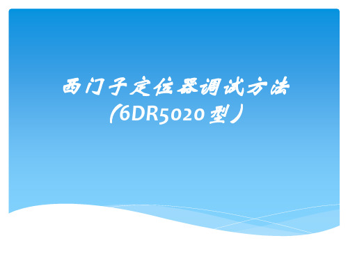 西门子定位器调试方法(6DR5020型)