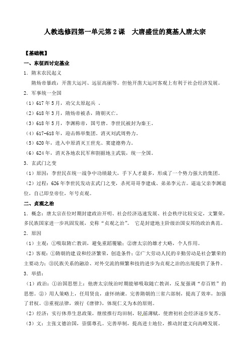 最新人教版选修四高中历史大唐盛世的奠基人唐太宗同步习题