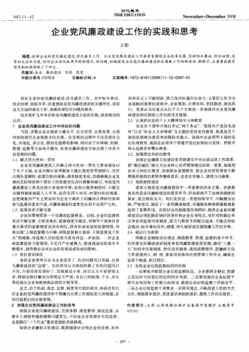 企业党风廉政建设工作的实践和思考