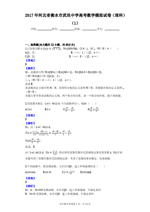 2017年河北省衡水市武邑中学高考数学模拟试卷(理科)(1)