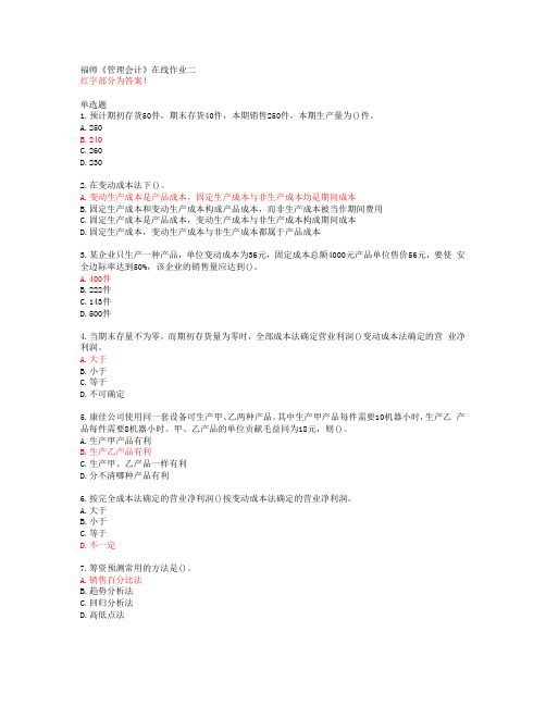 福师《管理会计》在线作业二【20春答案49639】
