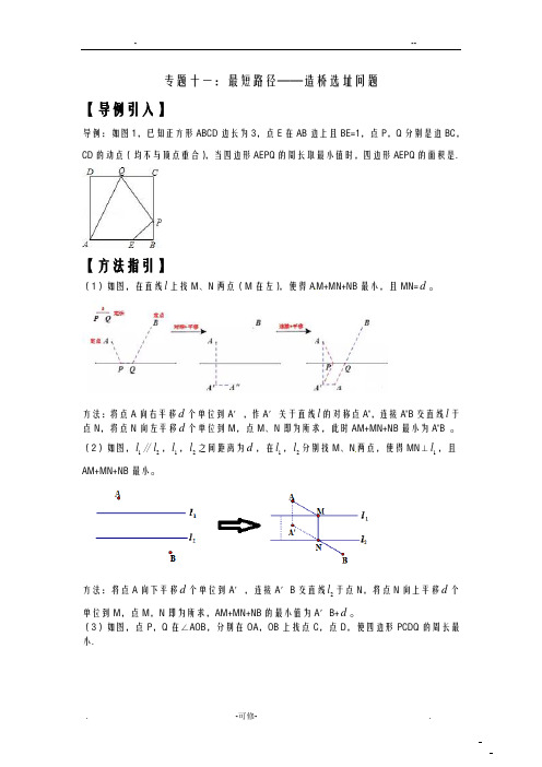 2020年中考数学专题突破专题十一：最短路径——造桥选址问题