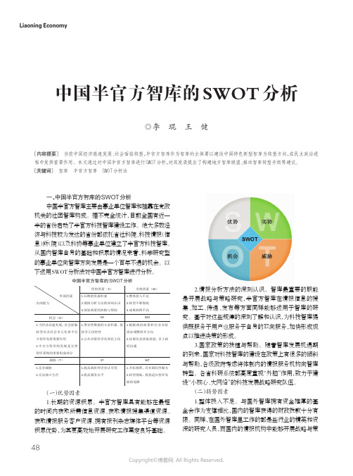 13639136_中国半官方智库的SWOT分析