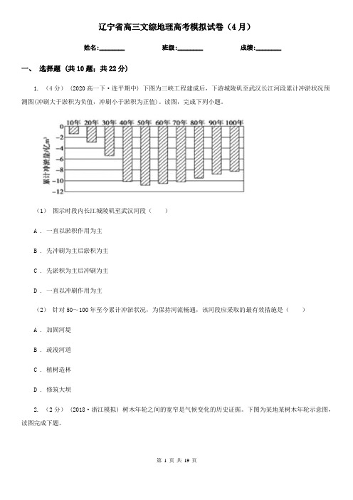 辽宁省高三文综地理高考模拟试卷(4月) (2)