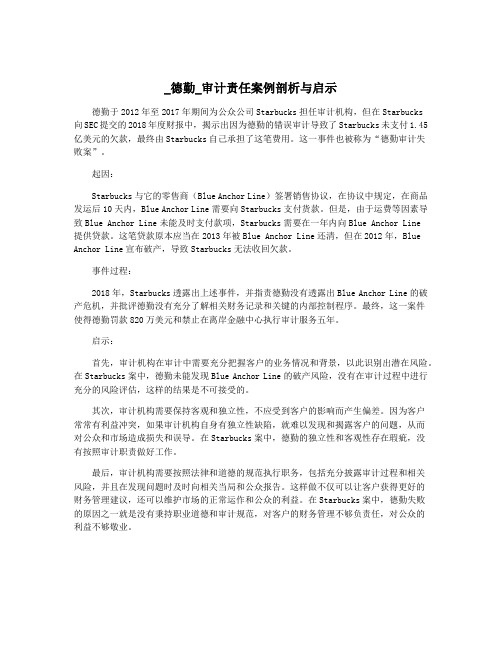 _德勤_审计责任案例剖析与启示