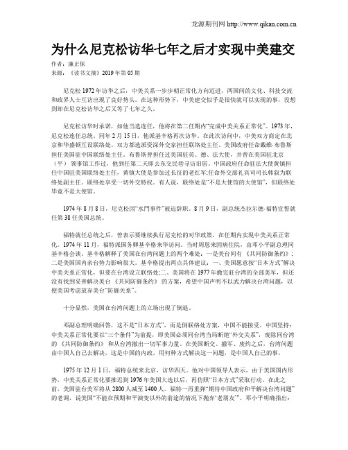 为什么尼克松访华七年之后才实现中美建交