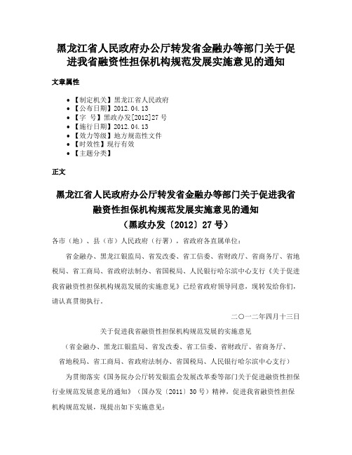 黑龙江省人民政府办公厅转发省金融办等部门关于促进我省融资性担保机构规范发展实施意见的通知