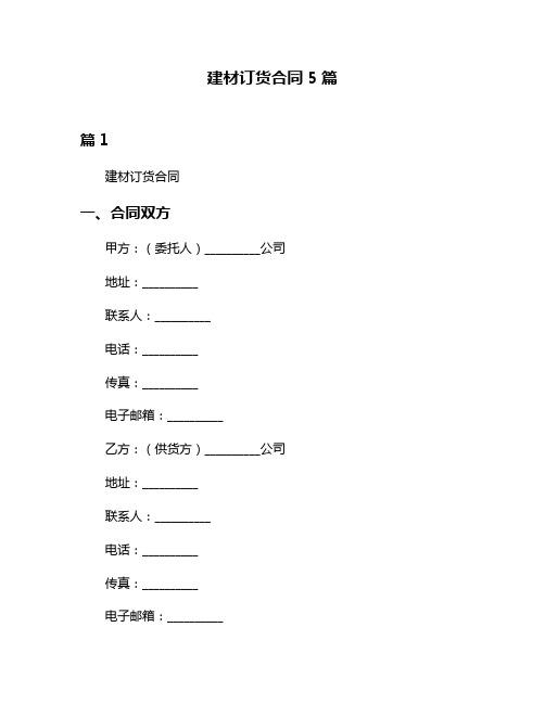 建材订货合同5篇