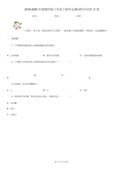 2019-2020年度教科版六年级下册毕业测试科学试卷C卷