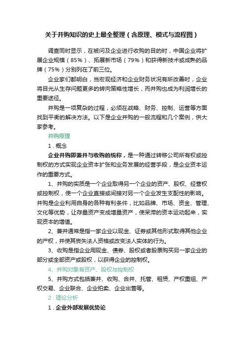 关于并购知识的史上最全整理（含原理、模式与流程图）