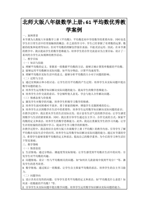 北师大版八年级数学上册：61平均数优秀教学案例