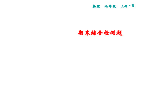 2021年秋人教版物理九年级上册习题课件：期末综合检测题(共33张PPT)