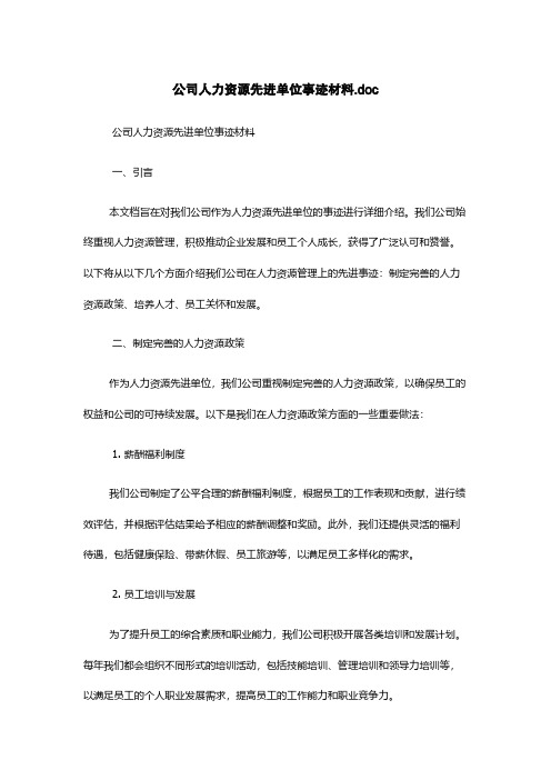 公司人力资源先进单位事迹材料.doc