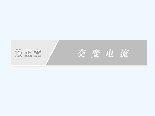 2017-2018学年高中物理人教版选修3-2课件：5.4 变压器 