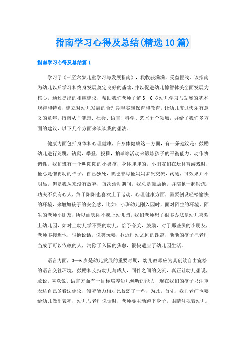 指南学习心得及总结(精选10篇)