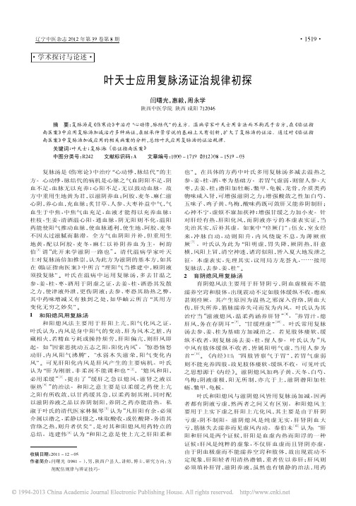 叶天士应用复脉汤证治规律初探_闫曙光